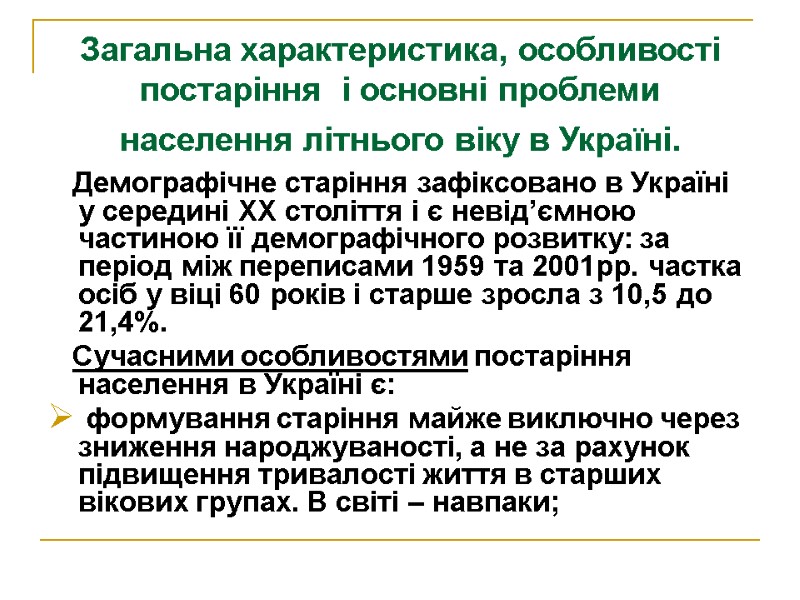 Загальна характеристика, особливості постаріння  і основні проблеми населення літнього віку в Україні. 